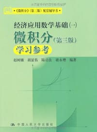 书籍 经济应用数学基础的封面