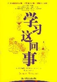 学习这回事 - [德] Sebastian Leitner
