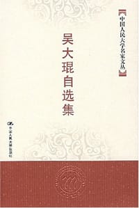 吴大琨自选集