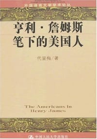 书籍 亨利·詹姆斯笔下的美国人的封面