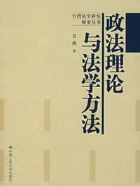 政法理论与法学方法 - 吴庚