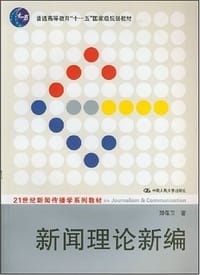 新闻理论新编 - 郑保卫