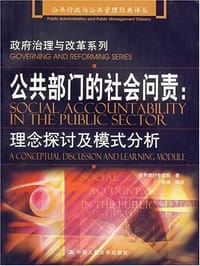 公共部门的社会问责
