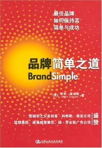 品牌简单之道 - 艾伦·亚当森