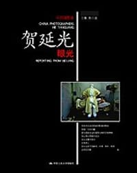 眼光(中国摄影家.贺延光)