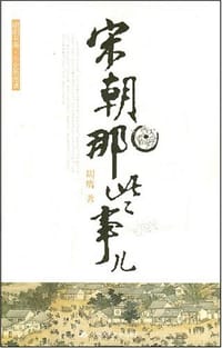 宋朝那些事儿 - 周膺