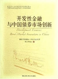 书籍 开发性金融与中国债券市场创新的封面