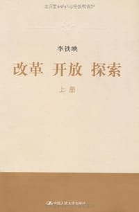 改革 开放 探索