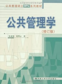 公共管理学 - 张成福 党秀云