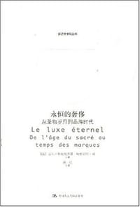 书籍 永恒的奢侈的封面