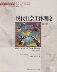 现代社会工作理论