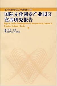 书籍 国际文化创意产业园区发展研究报告的封面