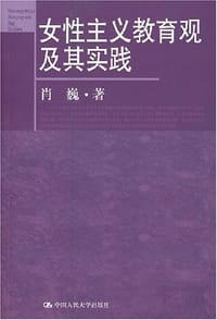 书籍 女性主义教育观及其实践的封面