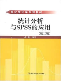 书籍 统计分析与SPSS的应用的封面