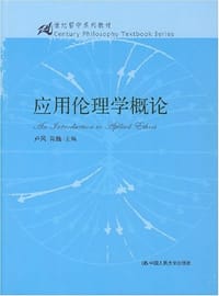 应用伦理学概论 - 卢风 肖巍