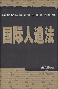 国际人道法