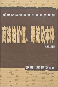 商法的价值、源流及本体