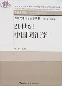20世纪中国词汇学