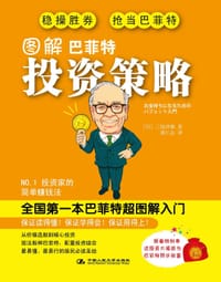 图解巴菲特投资策略 - [日] 三原淳雄