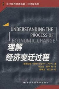 书籍 理解经济变迁过程（当代世界学术名著·经济学系列）的封面