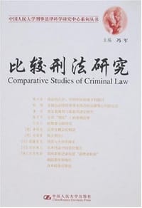 比较刑法研究