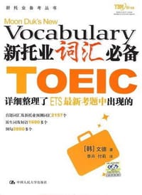 书籍 新托业词汇必备的封面