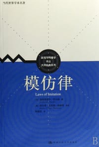 模仿律 - （法）加布里埃尔·塔尔德