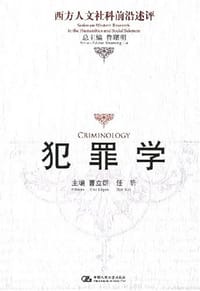 书籍 犯罪学的封面