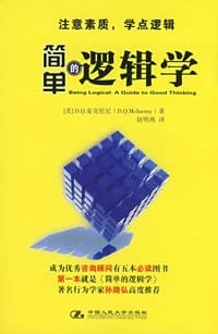 简单的逻辑学 - 麦克伦尼