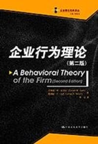 企业行为理论 - Richard Cyert