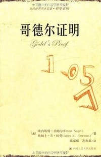 书籍 哥德尔证明的封面