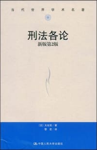 刑法讲义总论 - [日] 大谷实