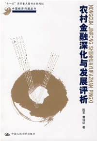 书籍 农村金融深化与发展评析的封面
