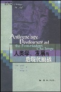 人类学、发展与后现代挑战 - 凯蒂·加德纳