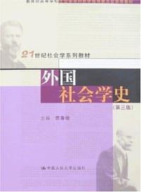 外国社会学史 - 贾春增 编