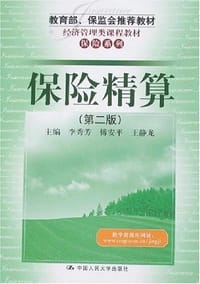 保险精算