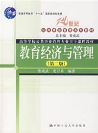 教育经济与管理 - 无名图书