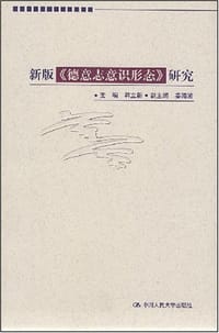新版《德意志意识形态》研究
