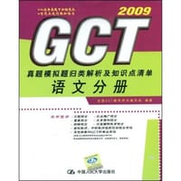 2008-语文分册-GTC真题模拟题归类解析及知识点清单