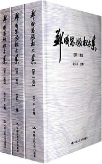 郑成思版权文集（三卷本）