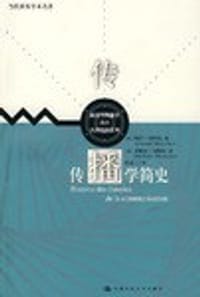 传播学简史 - 阿芒·马特拉 米歇尔·马特拉