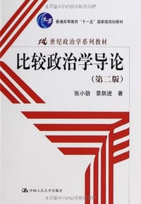 比较政治学导论 - 张小劲, 景跃进