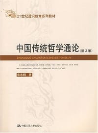书籍 中国传统哲学通论的封面