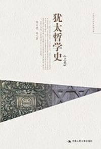 犹太哲学史（上、下卷）