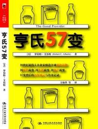 亨氏57变 - [美]罗伯特•艾伯特 (Robert C. Alberts)   著