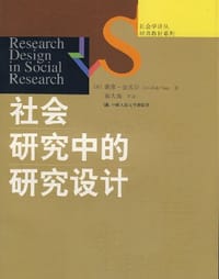 社会研究中的研究设计 - 戴维·德沃斯