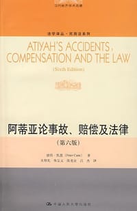 阿蒂亚论事故、赔偿及法律