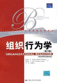 组织行为学 - 斯蒂芬·P·罗宾斯