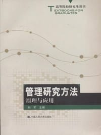 管理研究方法