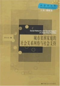 城市贫困家庭的社会关系网络与社会支持 - 无名图书